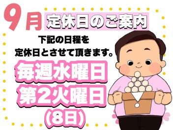 **９月の定休日**